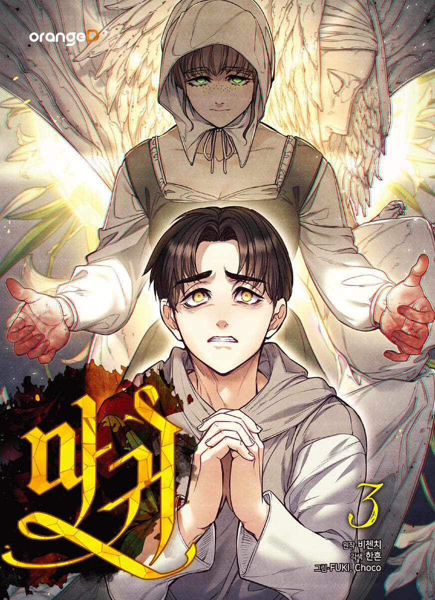 마귀 3 (Lady Devil, Vol. 3)