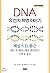 DNA: the story of the genetic revolution (Korean Edition)