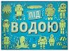 Під землею. Під в...