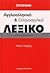 Σύγχρονο αγγλοελληνικό και ...
