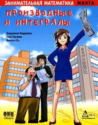 Занимательная математика. Производные и интегралы. Манга (Paperback)