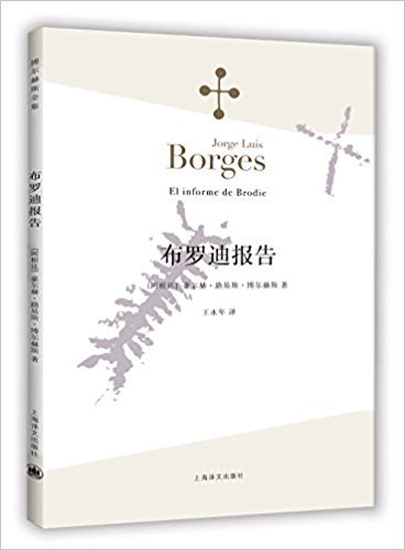 博尔赫斯全集:布罗迪报告