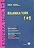 Ellinika Tora (Greek Now) 1+1 Textbook (Ελληνικά Τώρα 1+1 Βιβλίο)