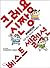 Crayon Shin Yang Best Selection 1 (Korean Edition)