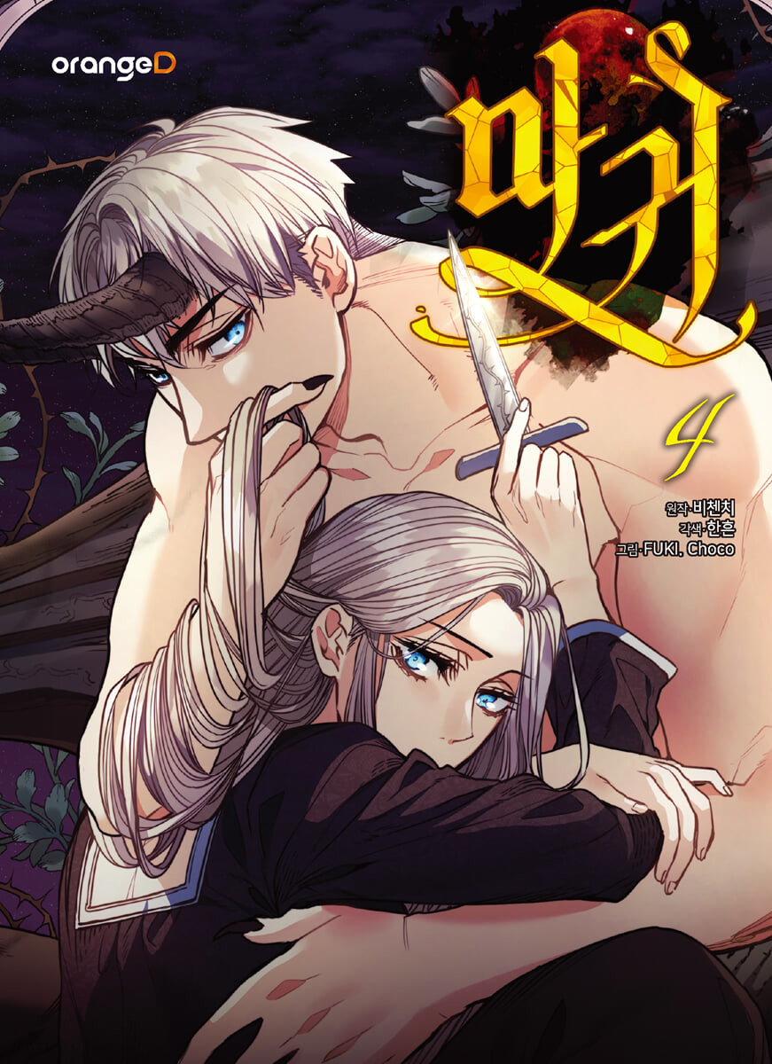마귀 4 (Lady Devil, Vol. 4)