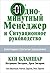 Одноминутный менеджер и Ситуационное руководство by Kenneth H. Blanchard