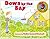 Raffi Songs to Read DOWN BY THE BAY illustrated by Nadine Bernard Westcott