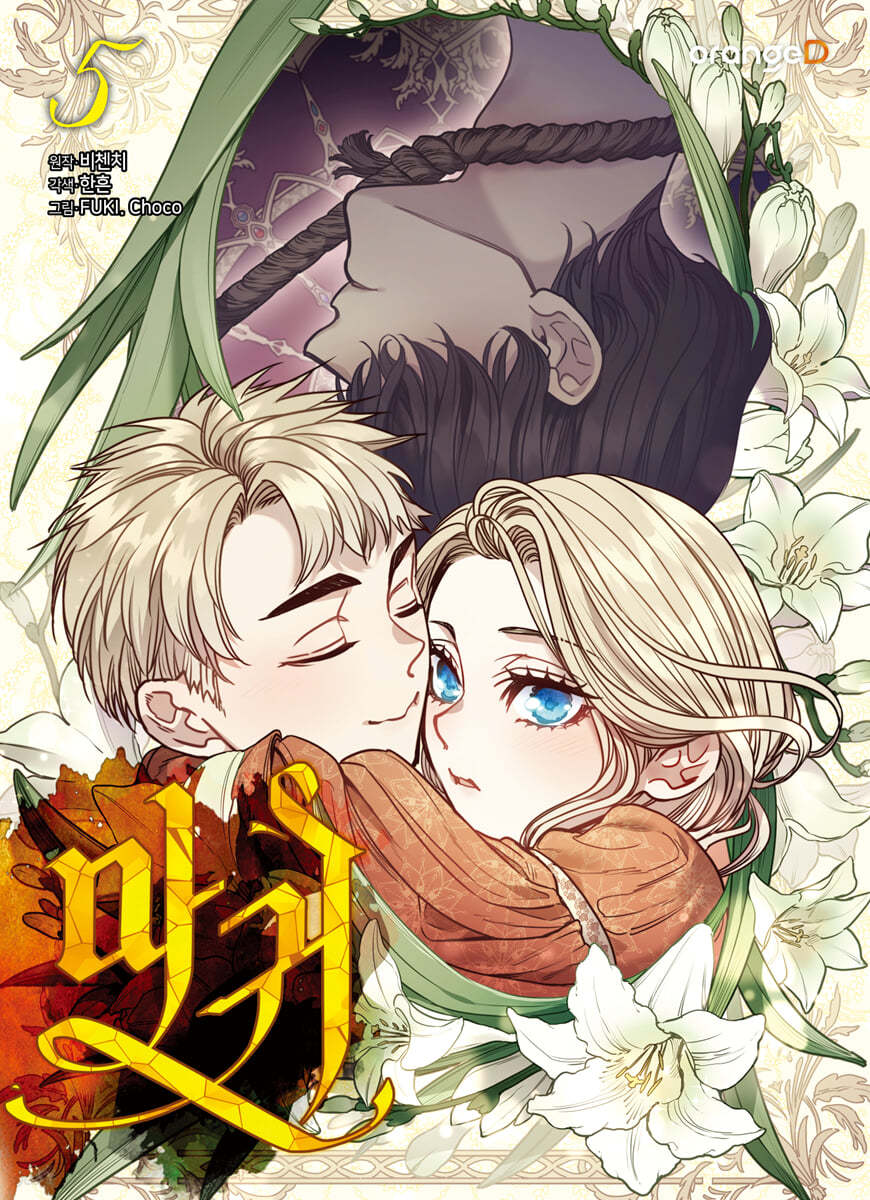 마귀 5 (Lady Devil, Vol. 5)