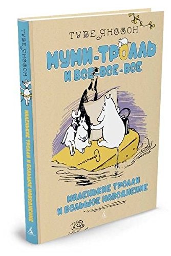 Malenkie trolli i bolshoe navodnenie