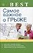 Best. Samoe vazhnoe o gryzhe by Amosov V.