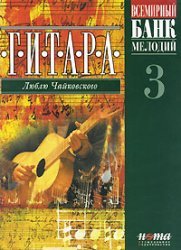 Всемирный банк мелодий. «Люблю Чайковского», гитара/World Bank of Melodies: I Love Tchaikovsky; Guitar (Paperback)