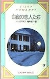 白夜の恋人たち (シルキーロマンス) 白夜の恋人たち (シルキーロマンス)