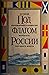 Pod flagom Rossii by V.P. Puzyrev