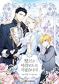 장르를 바꿔보도록 하겠습니다 1 (The Villainess Flips the Script, Vol. 1)