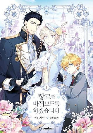 장르를 바꿔보도록 하겠습니다 1 (The Villainess Flips the Script, Vol. 1)