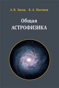 Общая астрофизика (Hardcover)