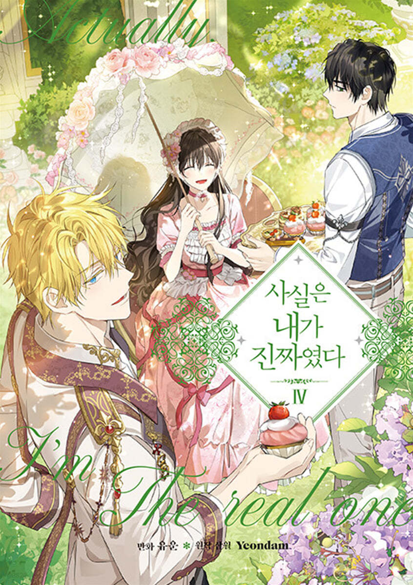 사실은 내가 진짜였다 4 [Sasil-eun Naega Jinjjayeossda 4]