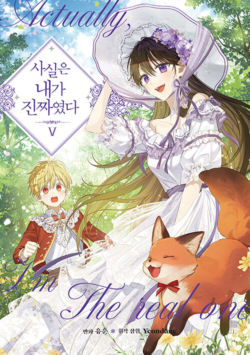 사실은 내가 진짜였다 5 [Sasil-eun Naega Jinjjayeossda 5]