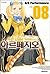 Arpeggios of blue steel 8 (Korean Edition)