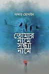 তোমার নামে সন্ধ্য...