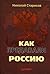 Как предавали Россию