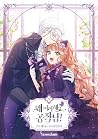 왜 이러세요, 공작님! 4 (What's Wrong with You, Duke? Vol. 4) 왜 이러세요, 공작님! 4 (What's Wrong with You, Duke? Vol. 4)