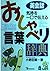 英会話「気持ち」を一口で伝える『おしゃべり言葉』辞典