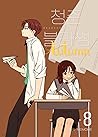 청춘 블라썸 8 (Seasons of Blossom, Vol. 8)