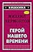 Geroy nashego vremeni