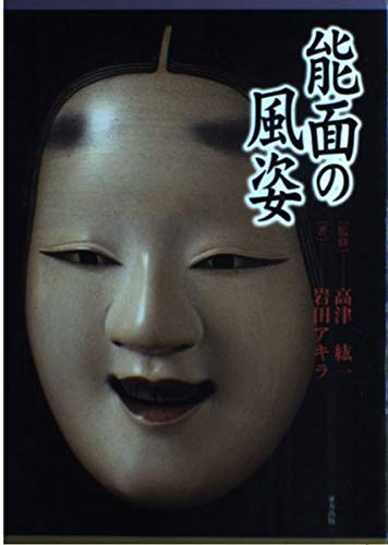 能面の風姿 (Tankobon Hardcover)