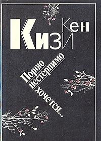 Poroyu nesterpimo hochetsya...