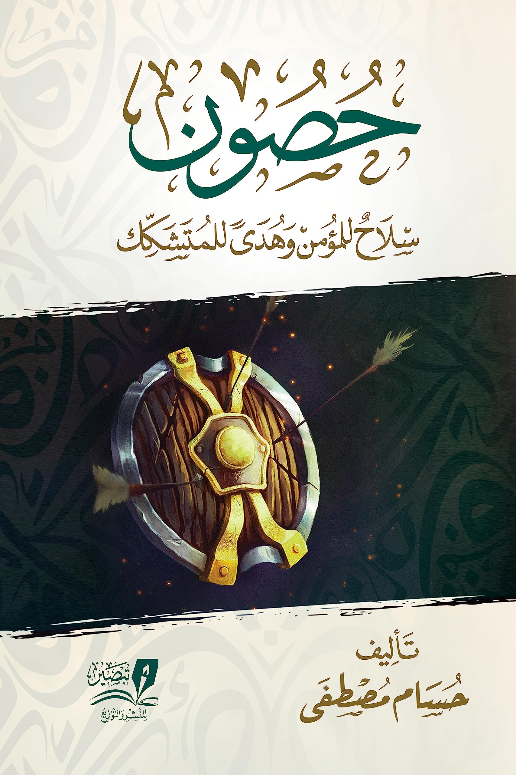 ‫حصون: سلاح للمؤمن وهدىً للمتشكك‬ (Arabic Edition)