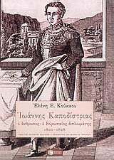 Ιωάννης Καποδίστριας: Ο άνθρωπος - Ο Ευρωπαίος διπλωμάτης 1800-1828 (Paperback)