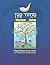 Machzor Katan: High Holiday Prayer Book for Families With Young Children by Faime Lewis, Michelle V. Katz (2012) Paperback