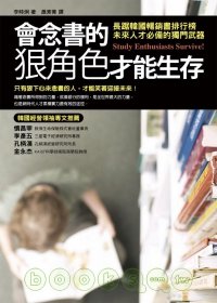 會念書的狠角色才能生存 (Paperback)
