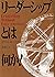 リーダーシップとは何か!
