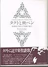 タクトと鵞(ハネ)ペン―指揮者が語る大作曲家の魅力