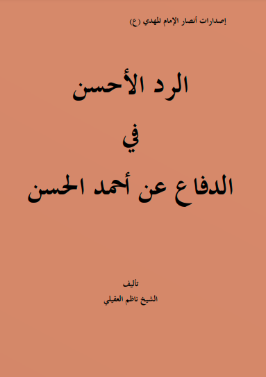 الرد الاحسن في الدفاع عن احمد الحسن