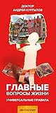 Glavnye voprosy zhizni. Universalnye pravila