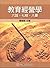 教育經營學-六說、七略、八要