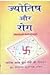 Jyotish Aur Rog
