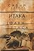 Itaka. Otvety Kavafisu