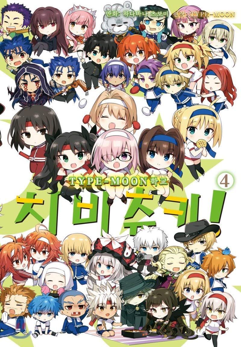 TYPE-MOON School Chibichuki! 4 (Korean Edition)