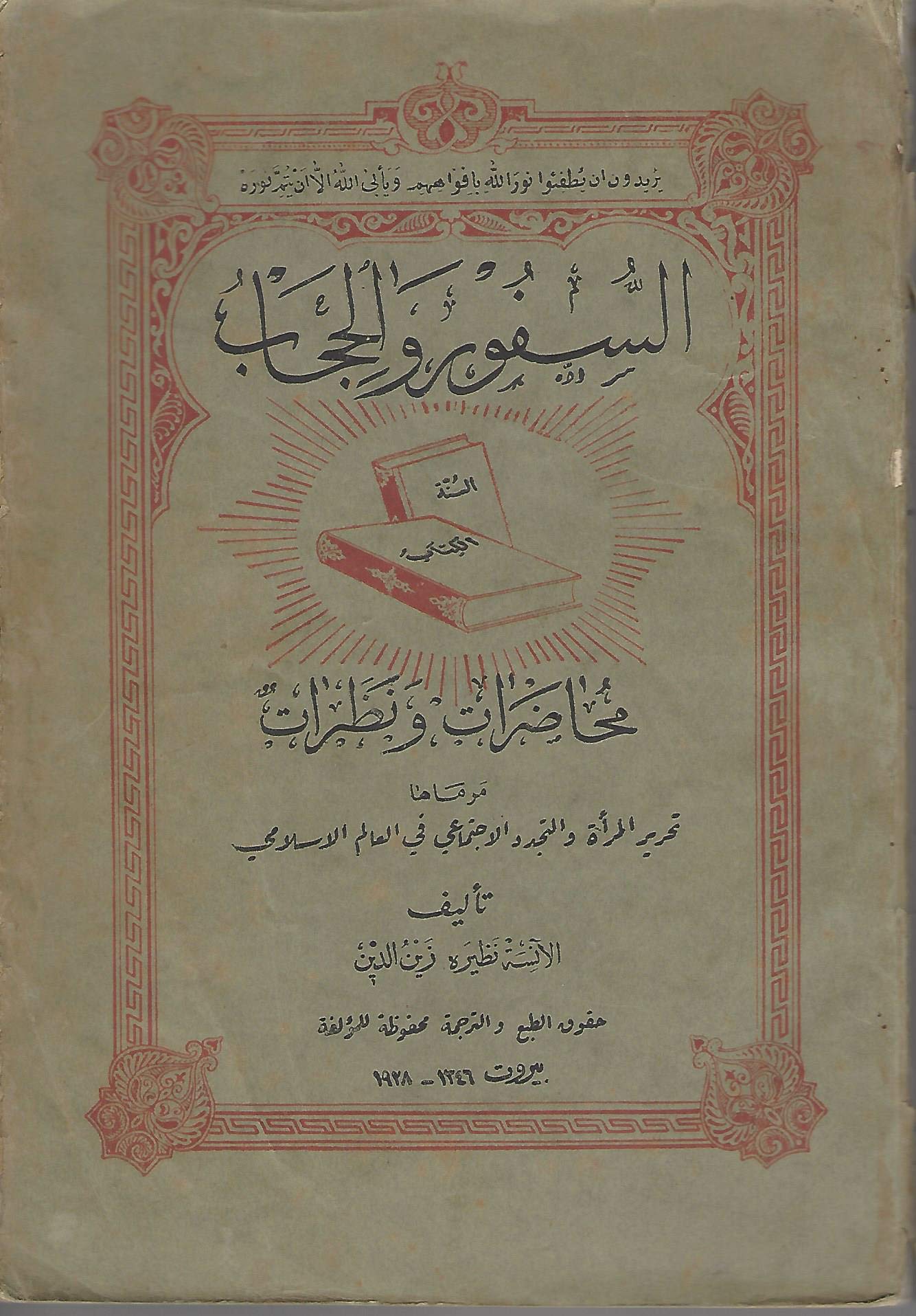 Al-Sufur wa al-Hijab (السفور و الحجاب) Unveiled or Veiled