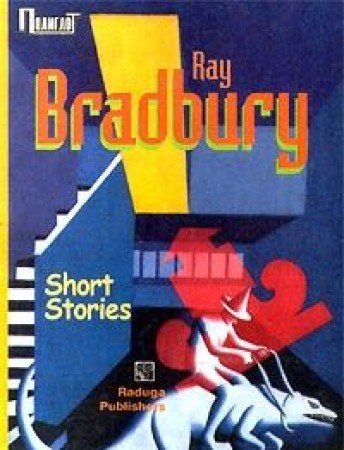 Rey Bredberi. Rasskazy/Ray Bradbury. Short Stories