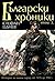 Balgarski hroniki - tom 3 / Български хроники - том 3 (Bulgarian)(Български)