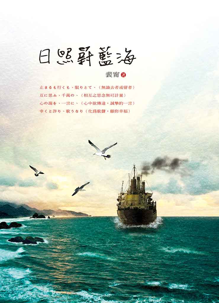 日照蔚藍海 (Paperback)