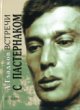 Vstrechi s Pasternakom (Russian Edition)
