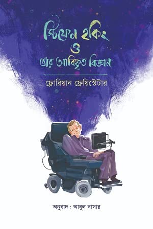 Stephen Hawking O Tar Abishkrito Biggan | স্টিফেন হকিং ও তার আবিষ্কৃত বিজ্ঞান (Hardcover)