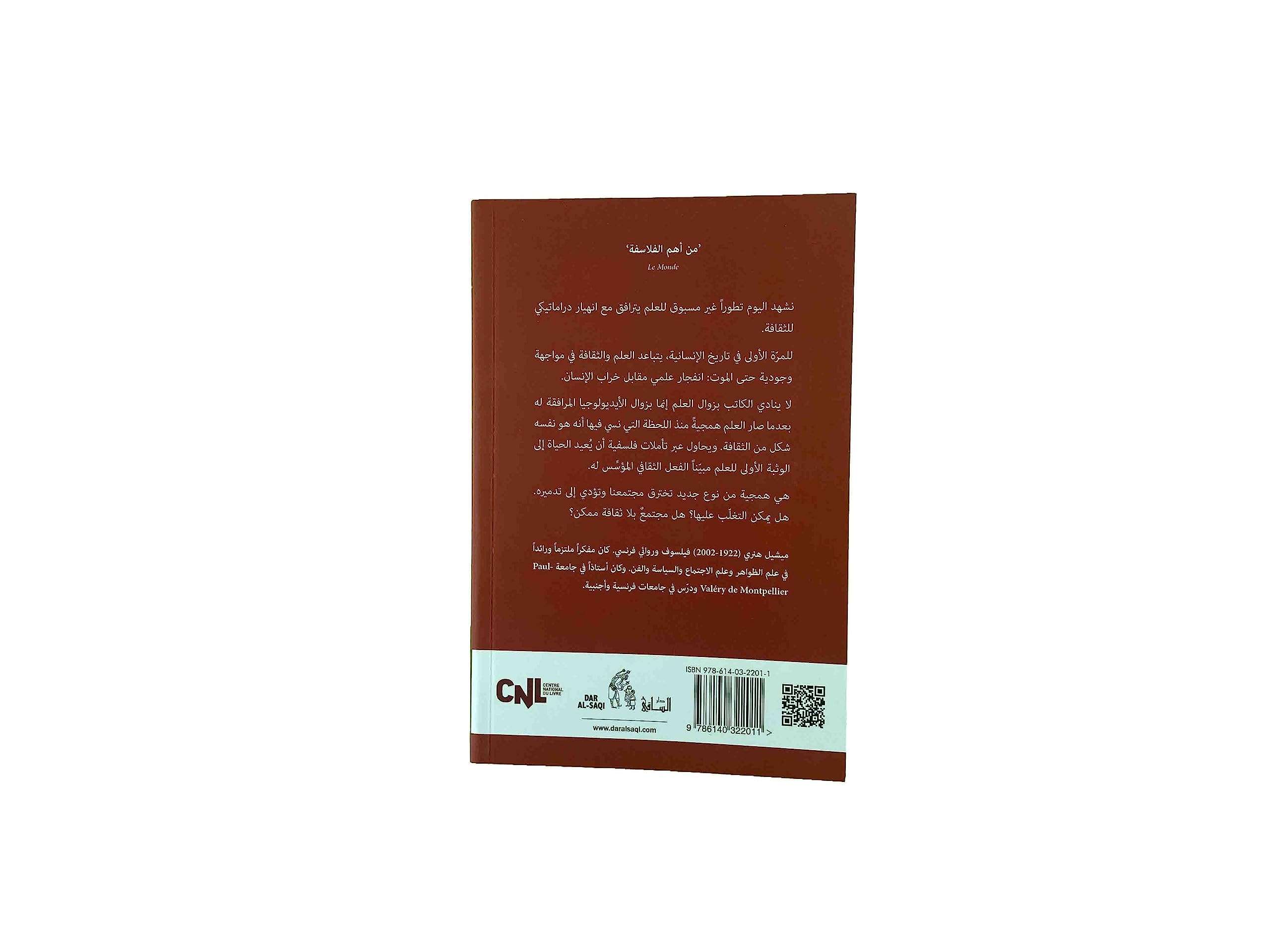 الهمجية زمن علم بلا ثقافة (Paperback)